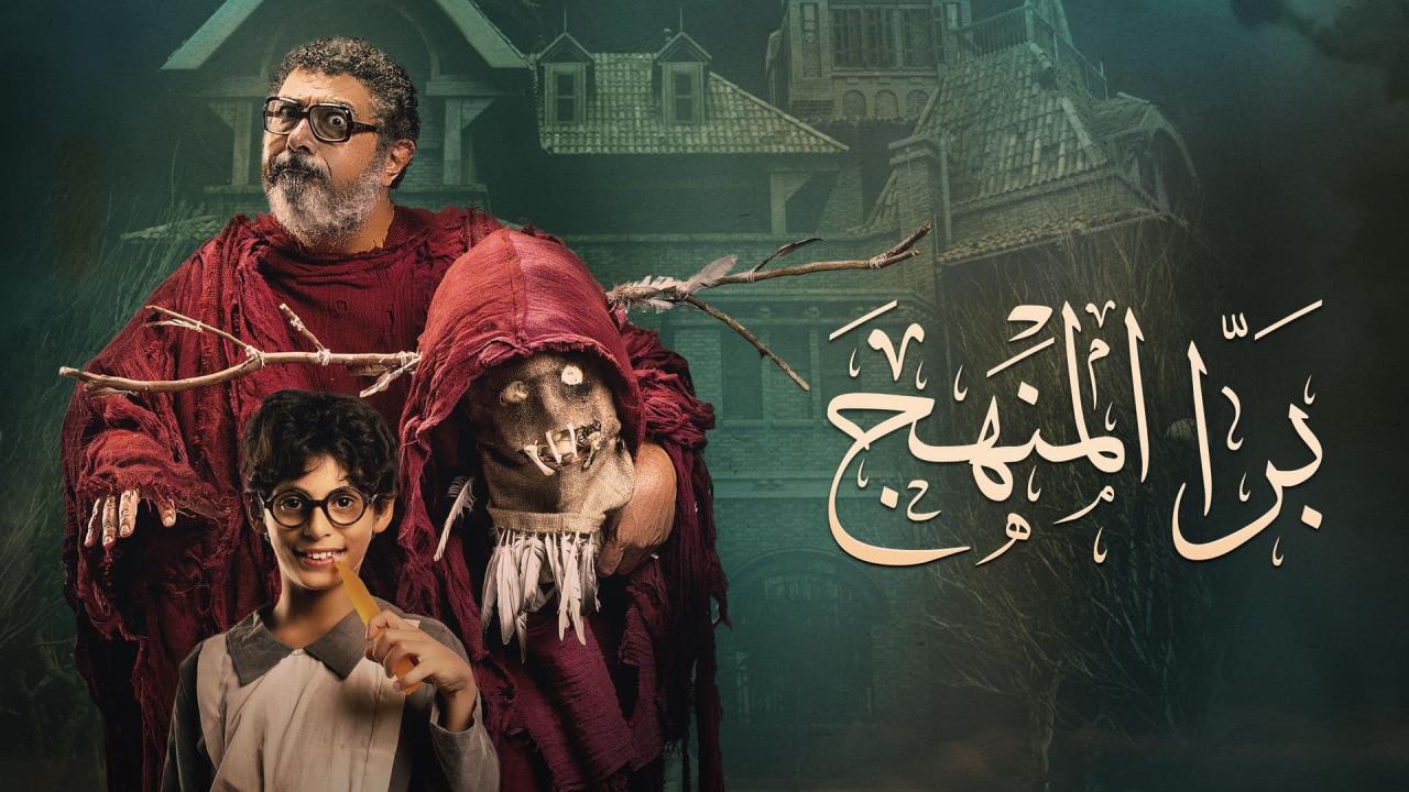 مشاهدة فيلم بره المنهج 2022 كامل اون لاين HD