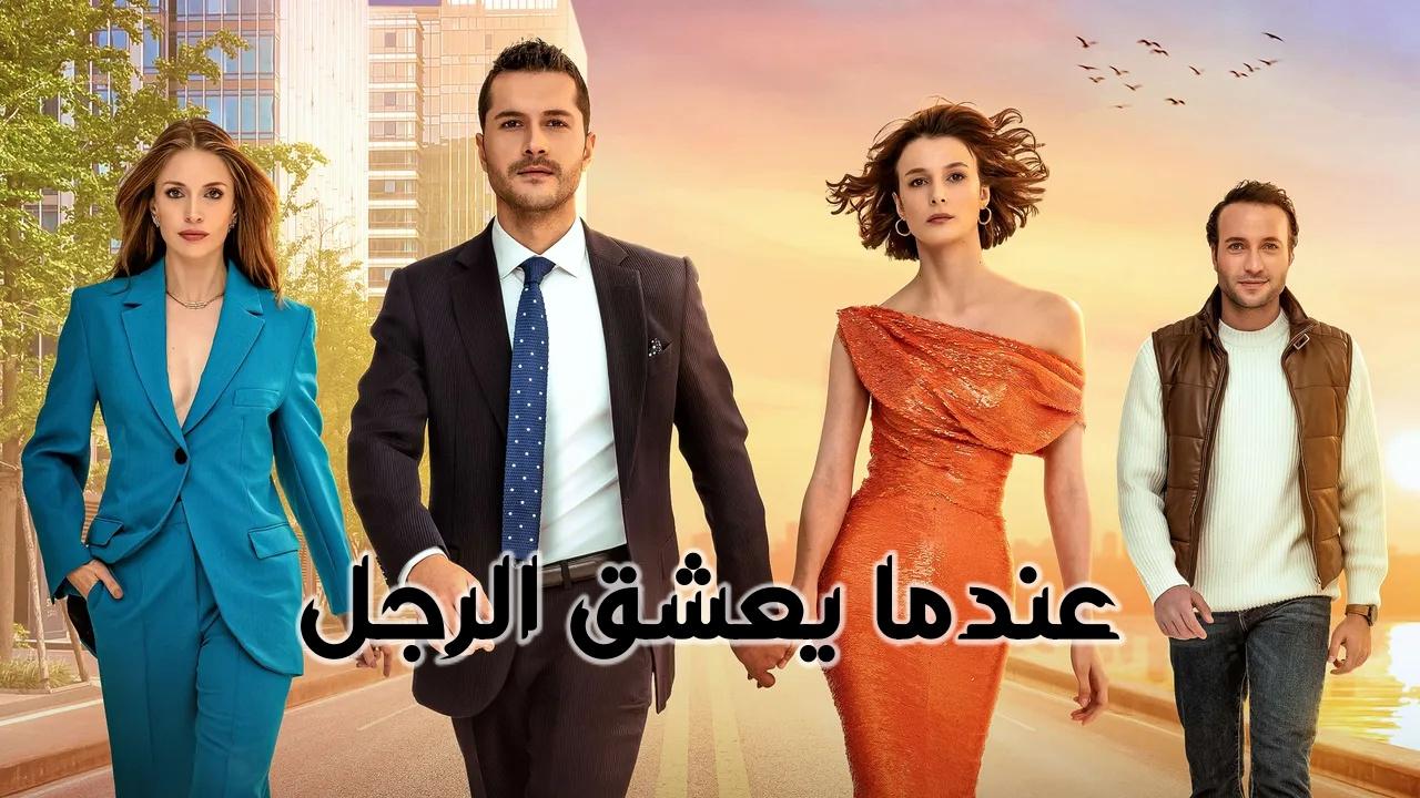 مسلسل عندما يعشق الرجل الحلقة 20 العشرون مدبلجة ( الاخيرة )