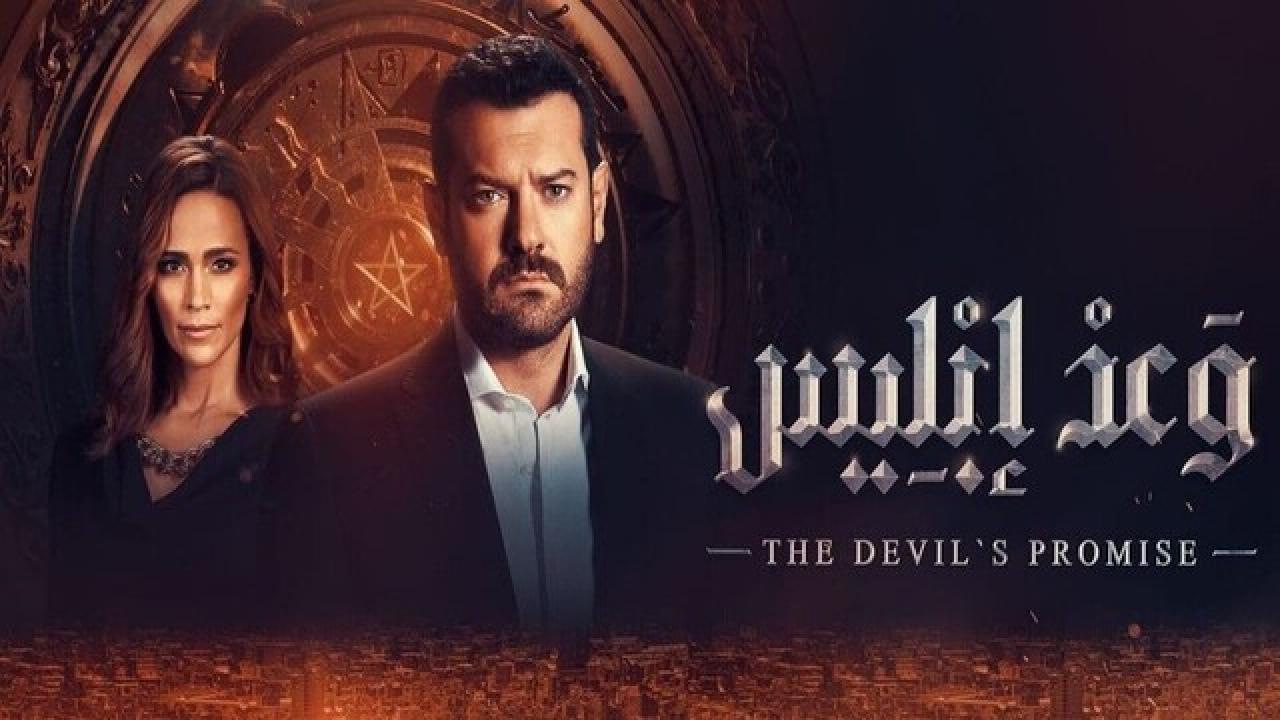 مسلسل وعد ابليس الحلقة 6 السادسة والاخيرة