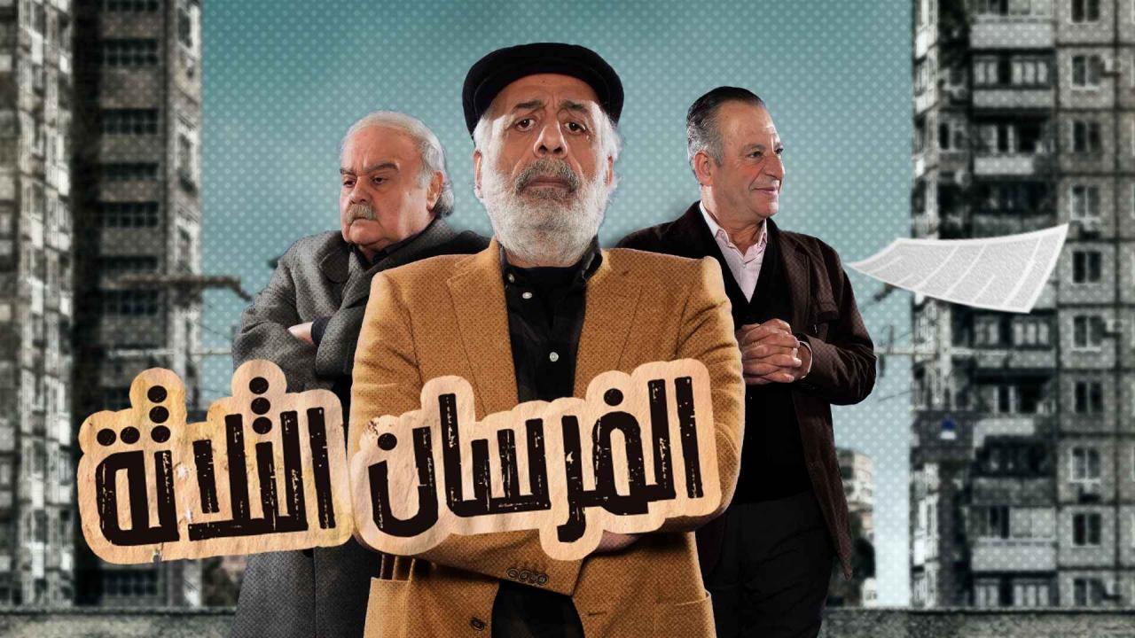 مسلسل الفرسان الثلاثة الحلقة 14 الرابعة عشر