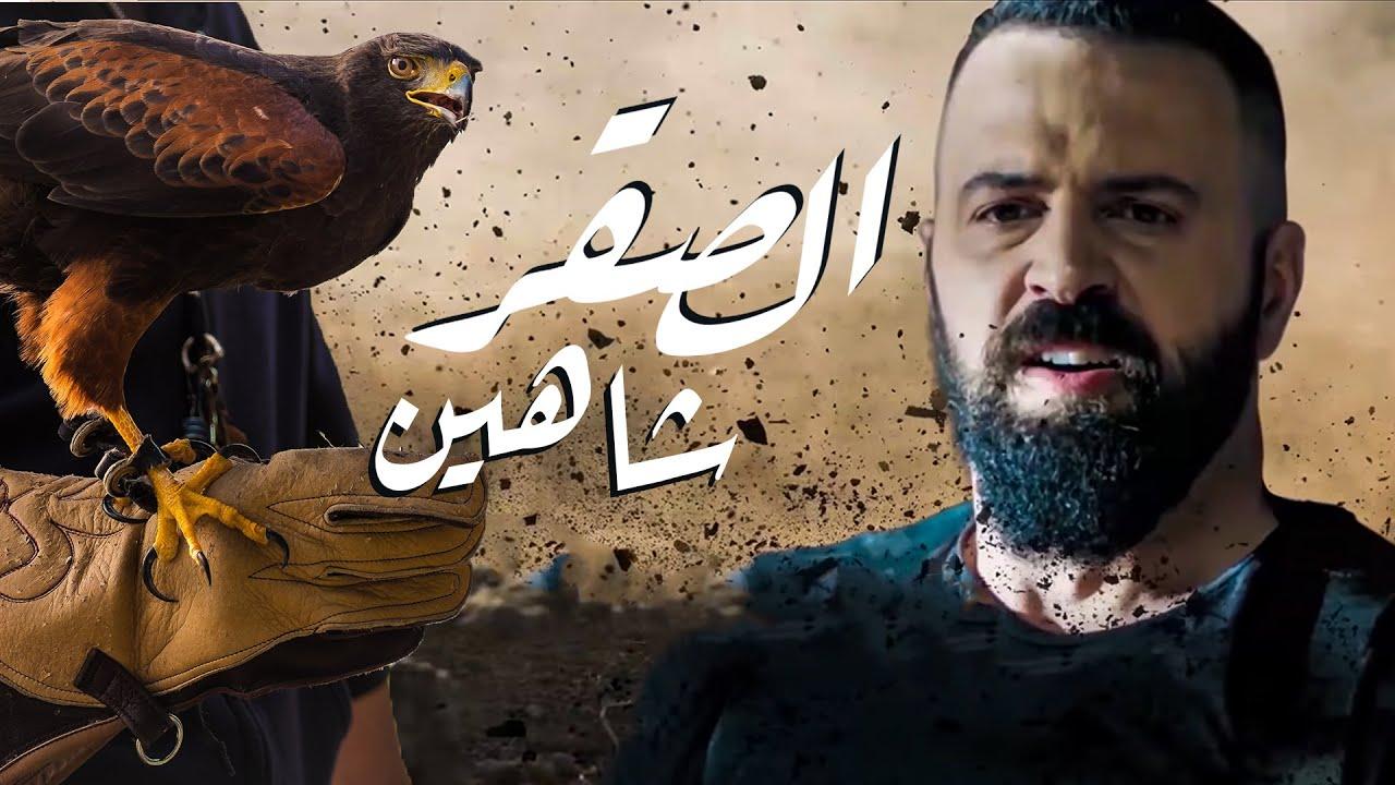 مسلسل الصقر شاهين الحلقة 14 الرابعة عشر