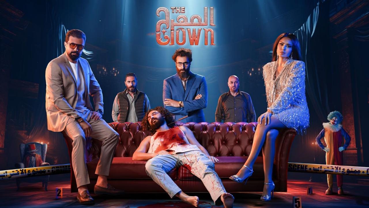 مسلسل المهرج الحلقة 10 العاشرة ( الأخيرة )