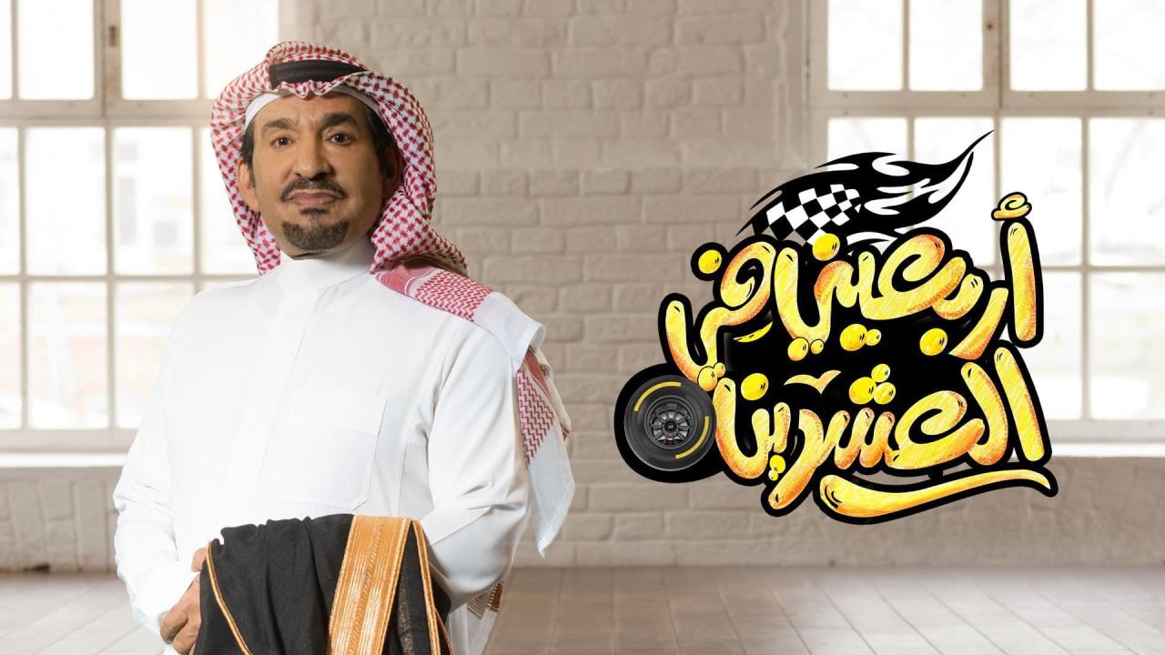 مسلسل اربعيني في العشرين الحلقة 27 السابعة والعشرون