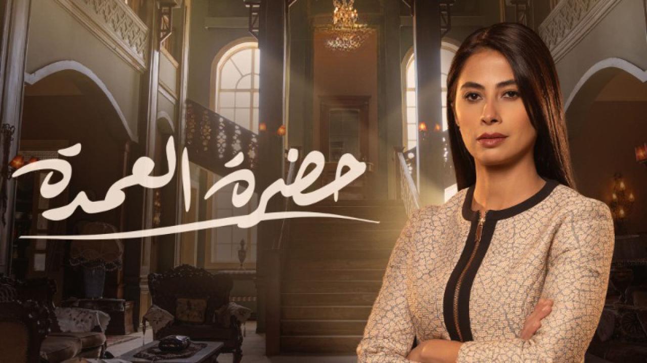 مسلسل حضرة العمدة الحلقة 30 الثلاثون ( الأخيرة )