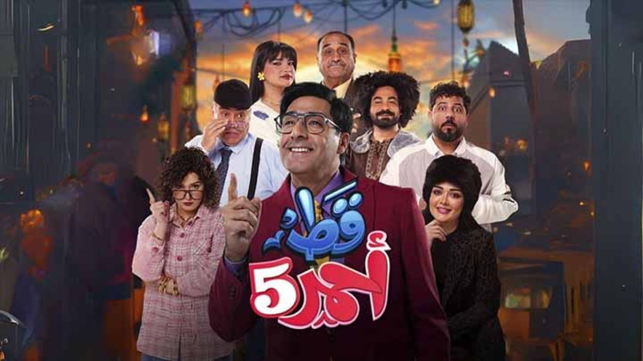 مسلسل قط أحمر 5 الحلقة 18 الثامنة عشر