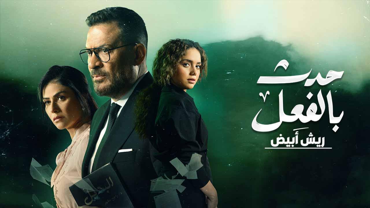 مسلسل حدث بالفعل - ريش ابيض الحلقة 2 الثانية
