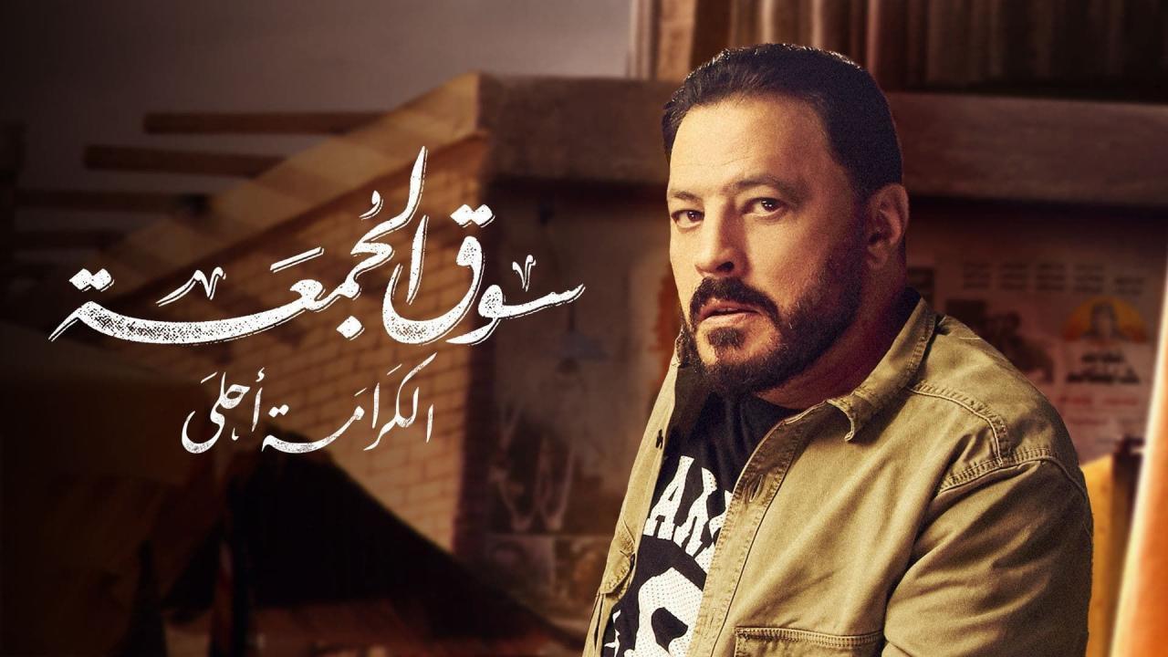 مشاهدة فيلم سوق الجمعة 2018 كامل اون لاين HD