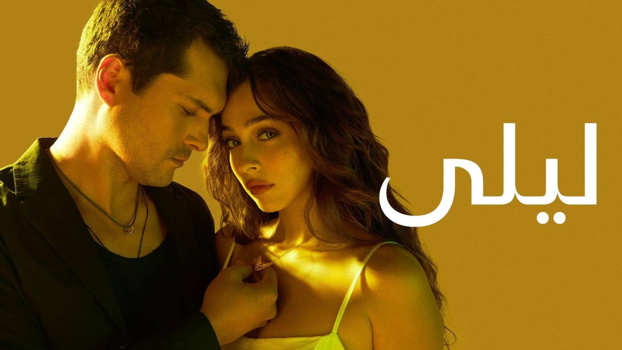 مسلسل ليلى الحلقة 100 المئة مدبلجة