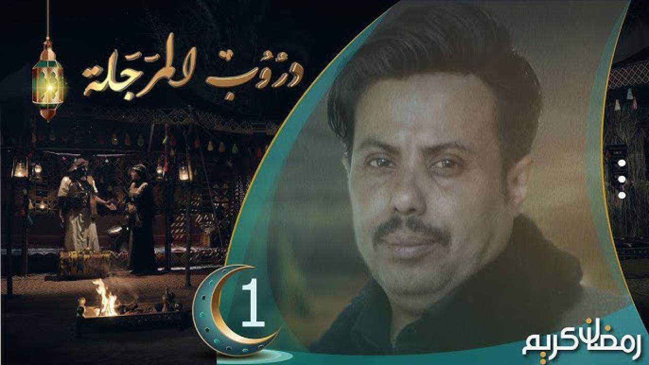 مسلسل دروب المرجلة الحلقة 30 الثلاثون ( الأخيرة )