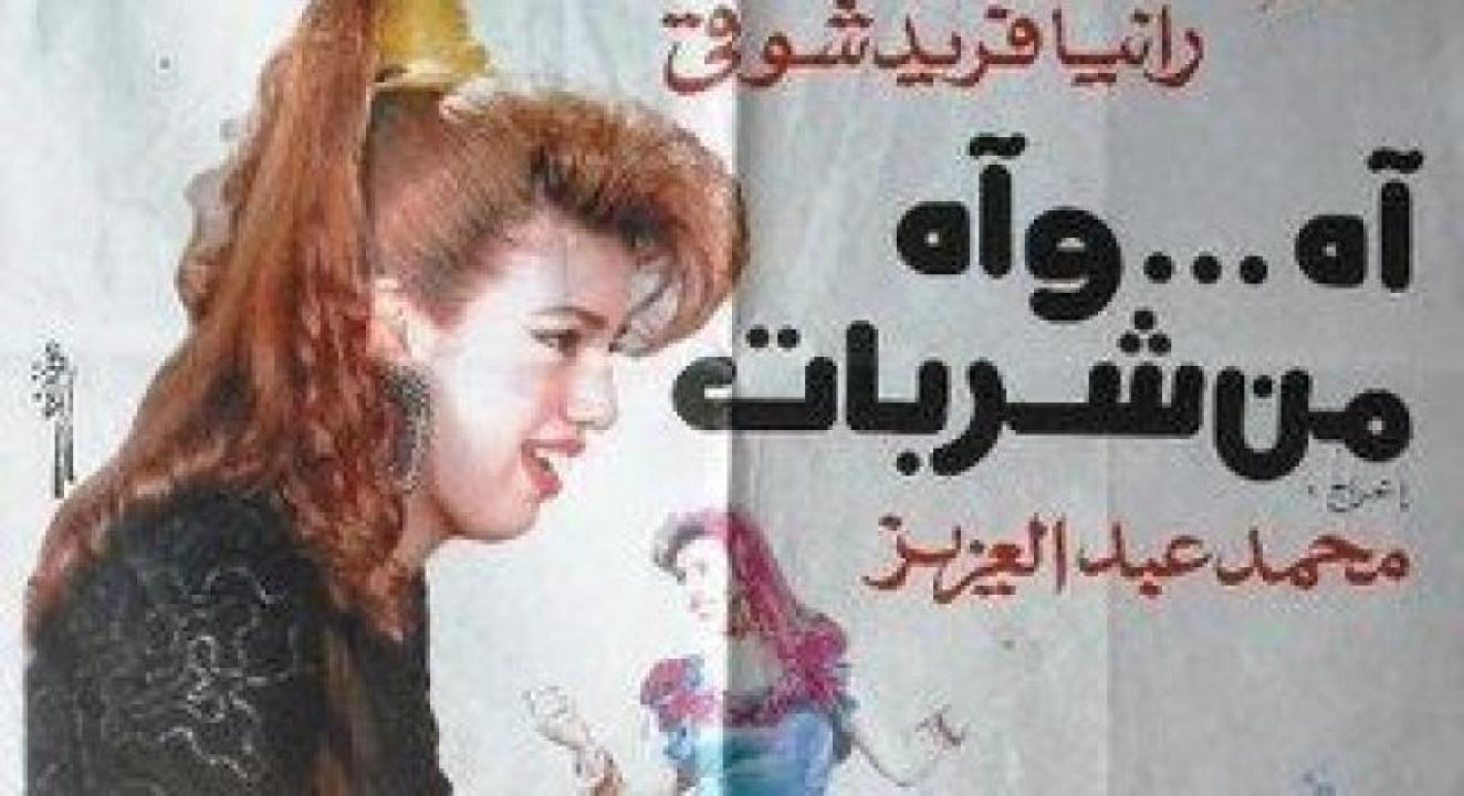 مشاهدة فيلم آه .. وآه من شربات 1992 كامل اون لاين HD