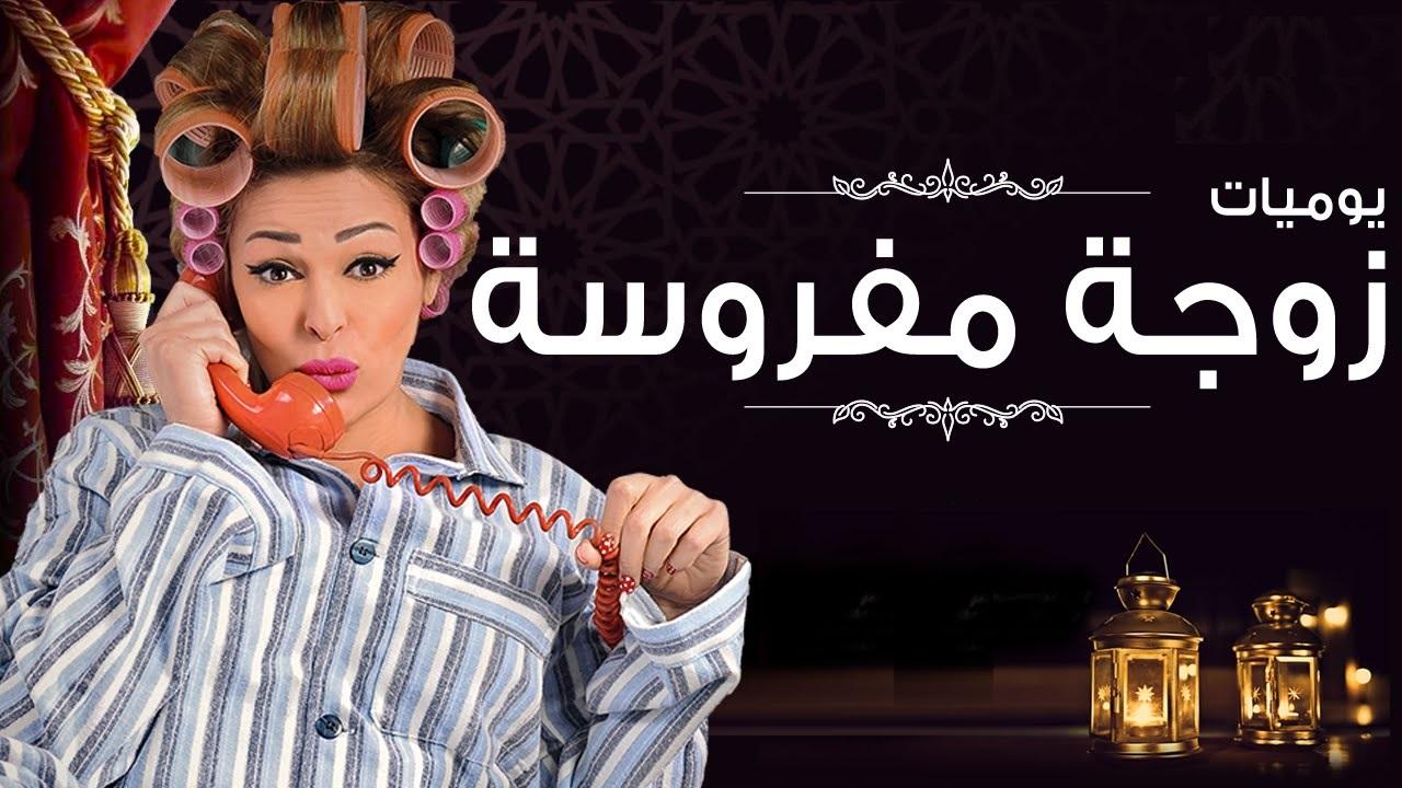 مسلسل يوميات زوجة مفروسة اوي الحلقة 17 السابعة عشر