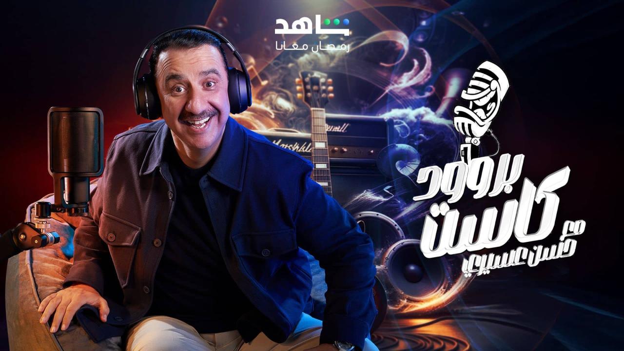 برنامج بروودكاست مع حسن عسيري الحلقة 30 الثلاثون ( الأخيرة )