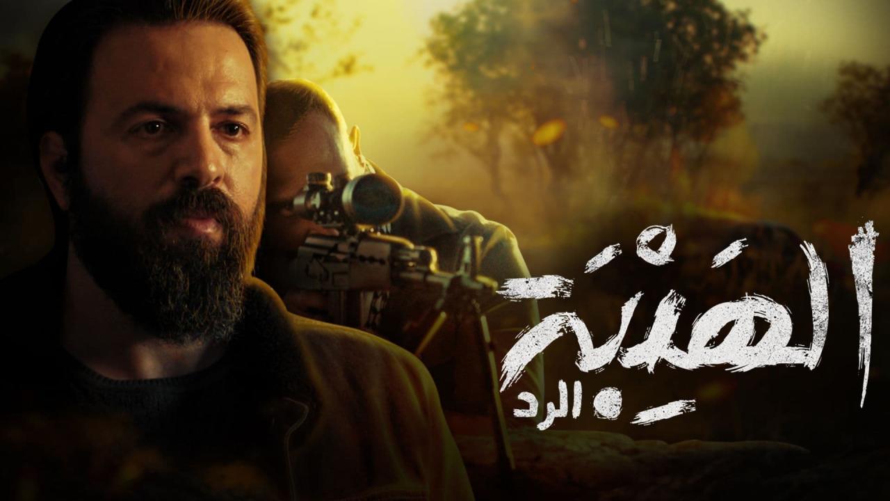 مسلسل الهيبة 4 - الرد الحلقة 13 الثالثة عشر