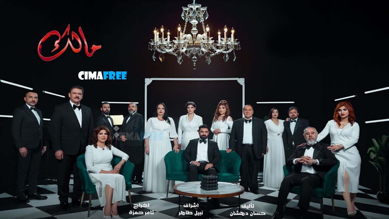 مسلسل مالك الحلقة 3 الثالثة