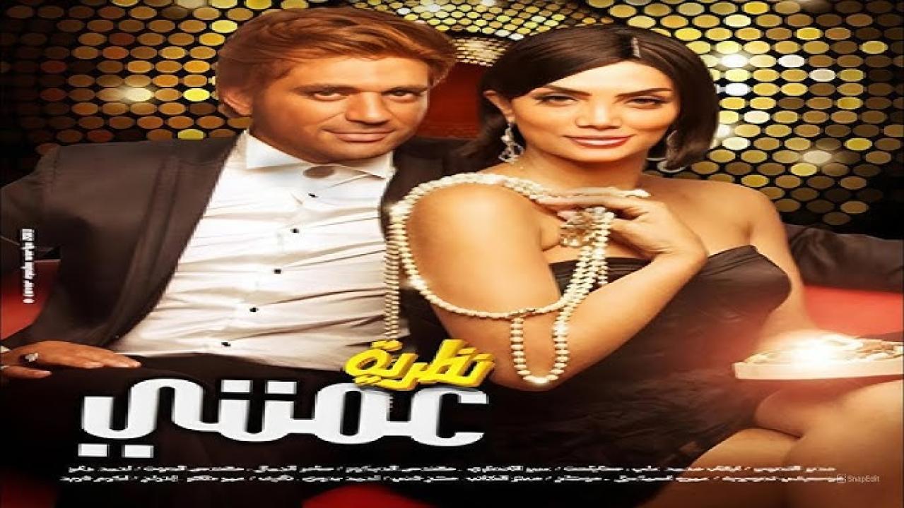 مشاهدة فيلم نظرية عمتي 2013 كامل اون لاين HD