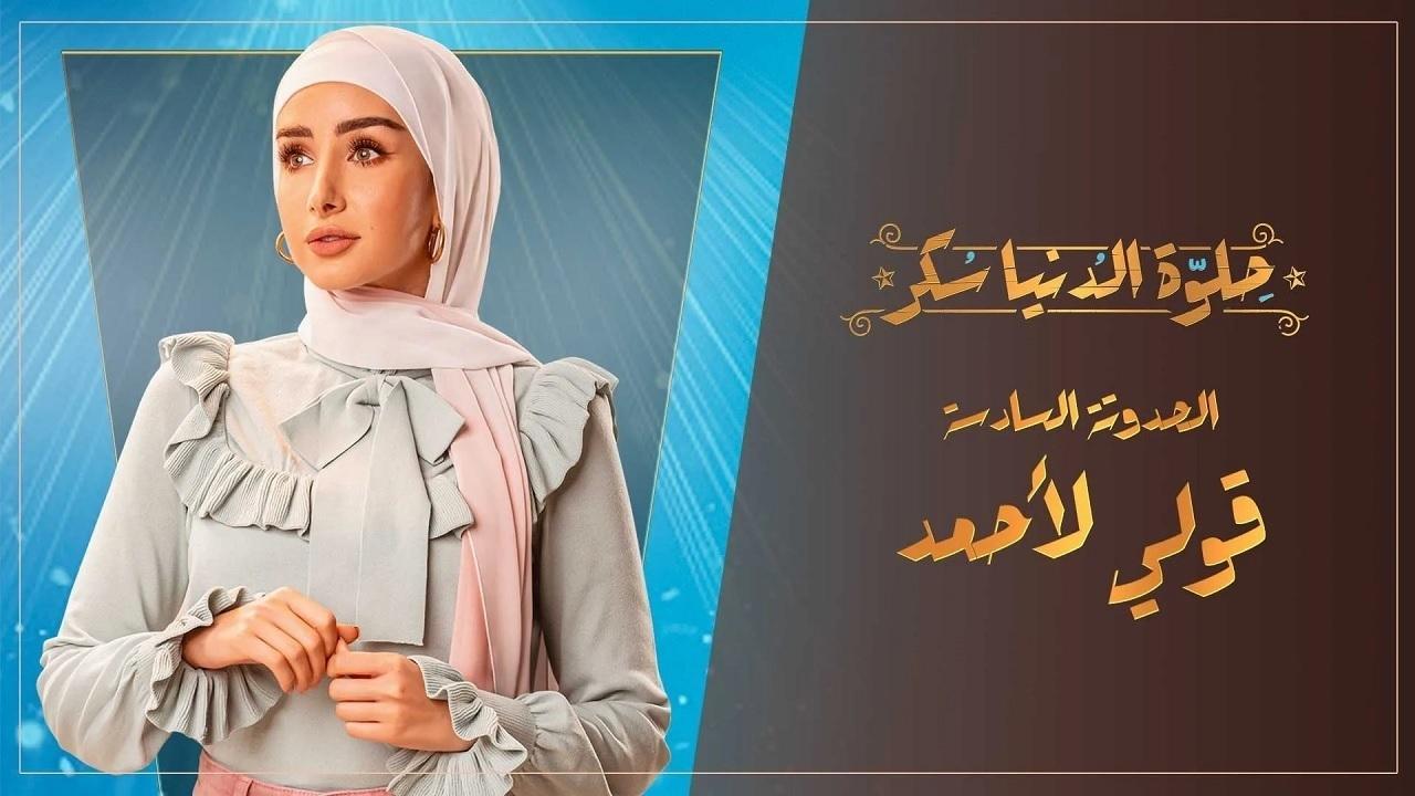 مسلسل حلوة الدنيا سكر الحلقة 30 الثلاثون | قولي لأحمد الحلقة 5