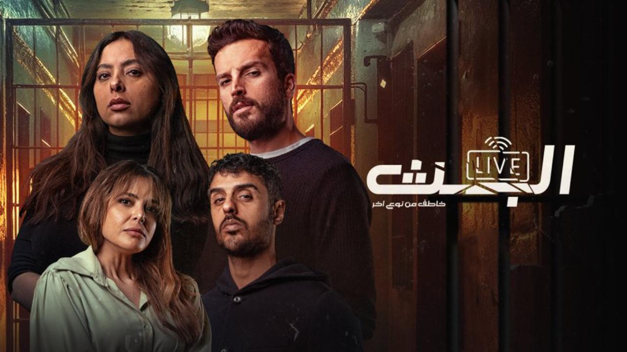 مسلسل البث: خاطف من نوع آخر الحلقة 8 الثامنة ( الأخيرة )