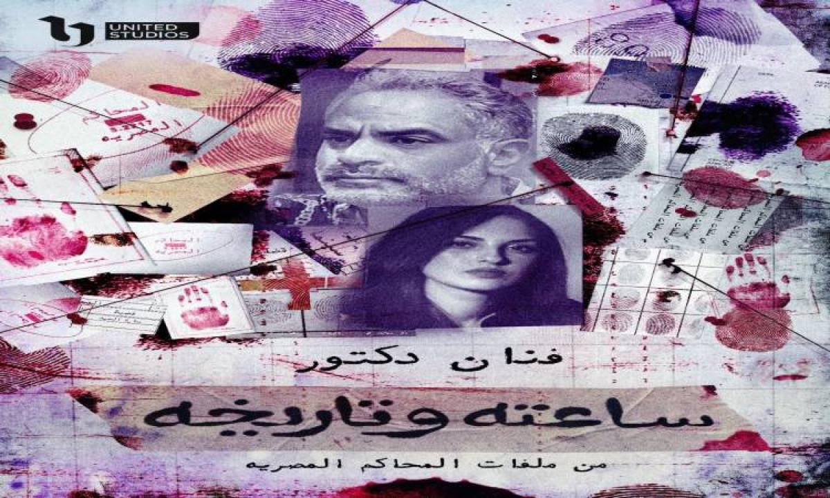 مسلسل ساعته وتاريخه الحلقة 4 الرابعة - فنان دكتور