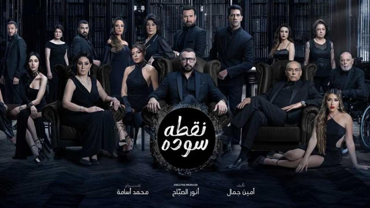 مسلسل نقطة سودة الحلقة 45 الخامسة والاربعون