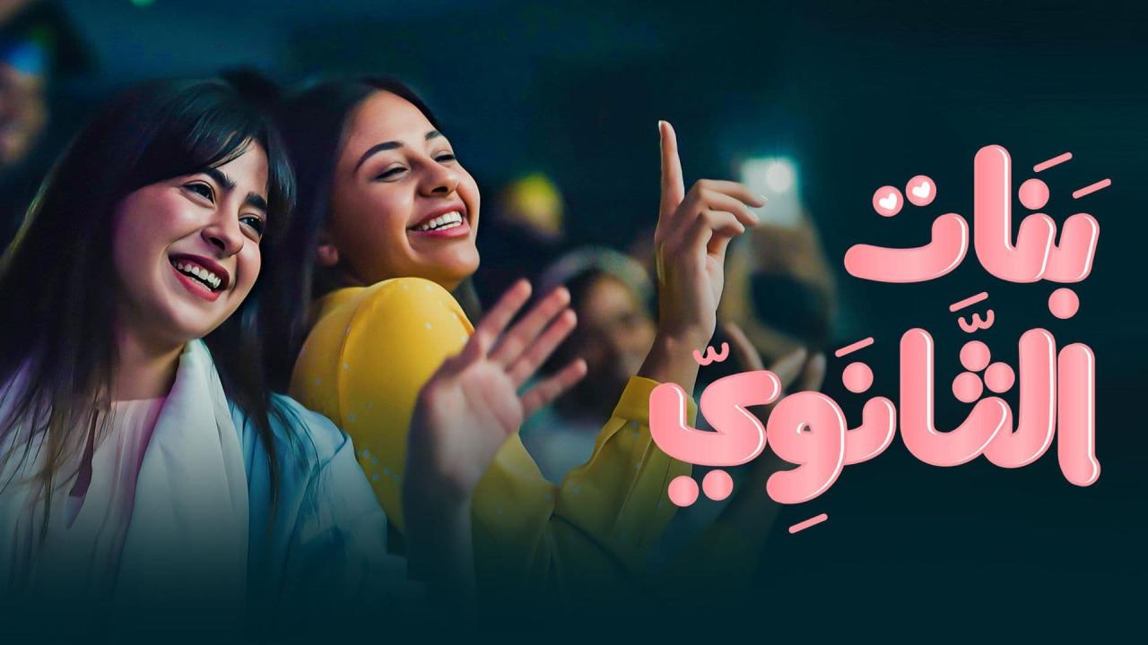 مسلسل بنات الثانوي الحلقة 2 الثانية