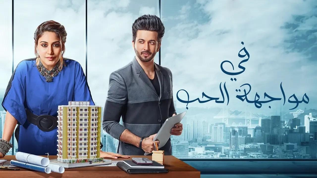 مسلسل في مواجهة الحب الحلقة 42 الثانية والأربعون مدبلجة
