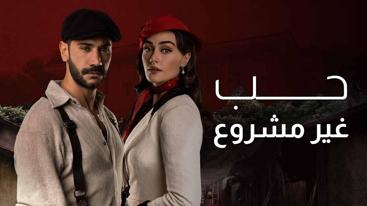 مسلسل حب غير مشروع الحلقة 50 الخمسون مدبلجة