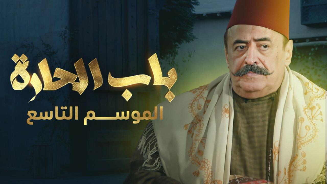 مسلسل باب الحارة 9 الحلقة 16 السادسة عشر