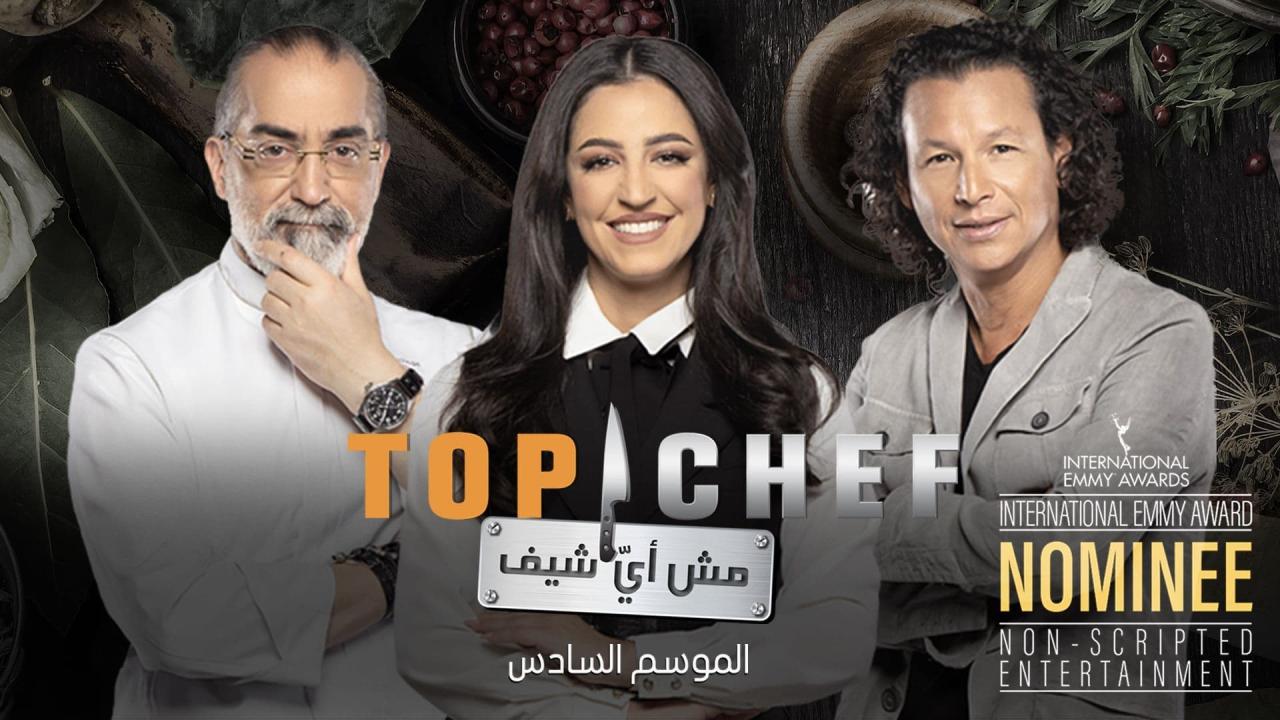 برنامج توب شيف Top Chef الموسم 6 الحلقة 3 الثالثة