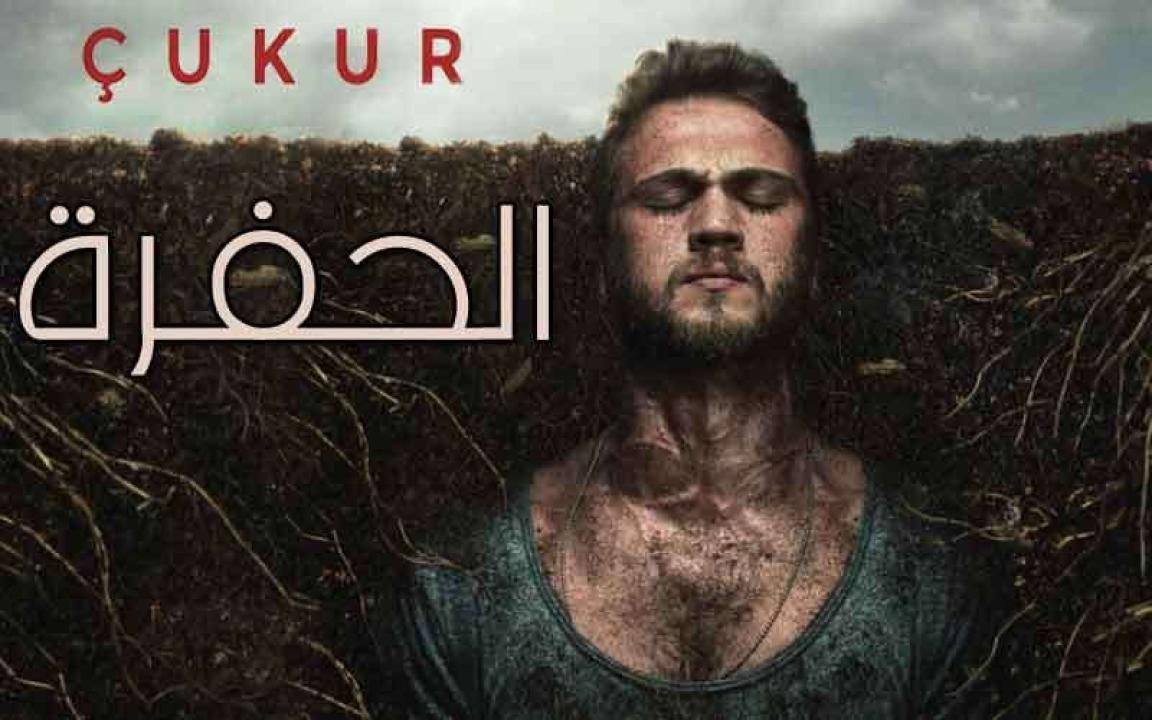 مسلسل الحفرة 3 الحلقة 26 السادسة والعشرون مترجمة ( الأخيرة )
