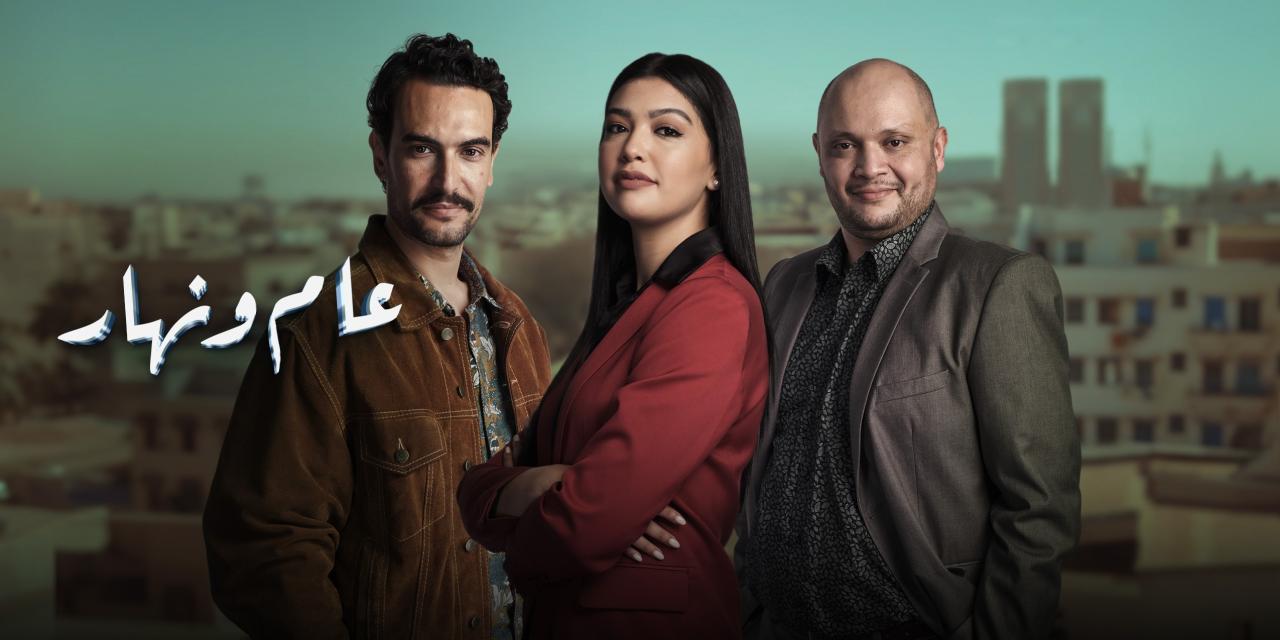 مسلسل عام ونهار الحلقة 25 الخامسة والعشرون