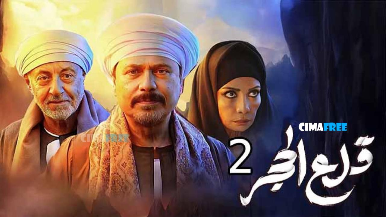 مسلسل قلع الحجر 2 الحلقة 6 السادسة