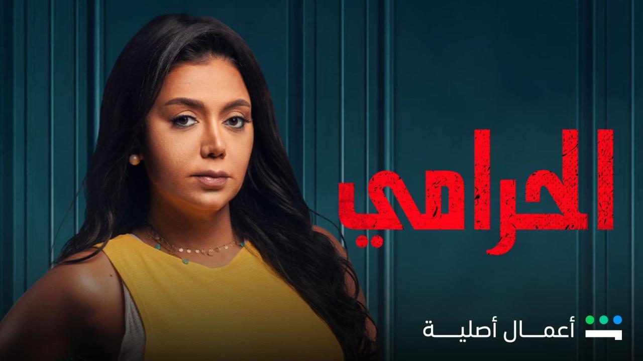 مسلسل الحرامي الحلقة 4 الرابعة