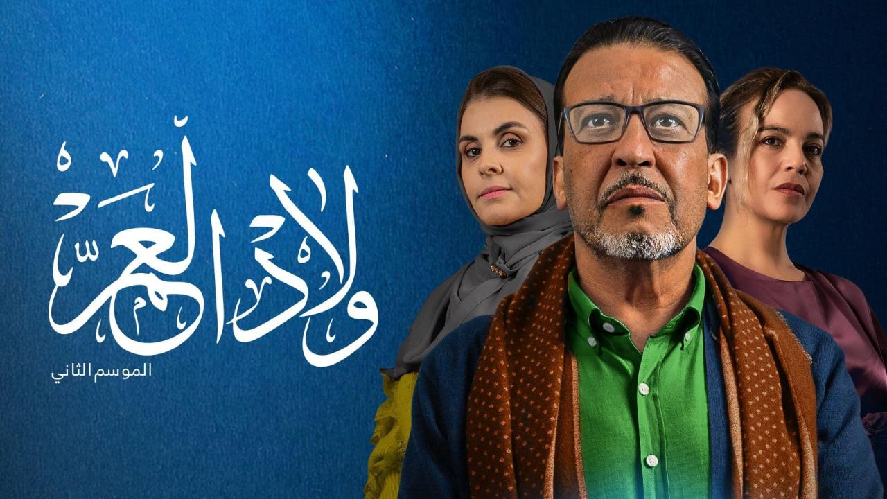مسلسل ولاد العم 2 الحلقة 30 الثلاثون ( الأخيرة )