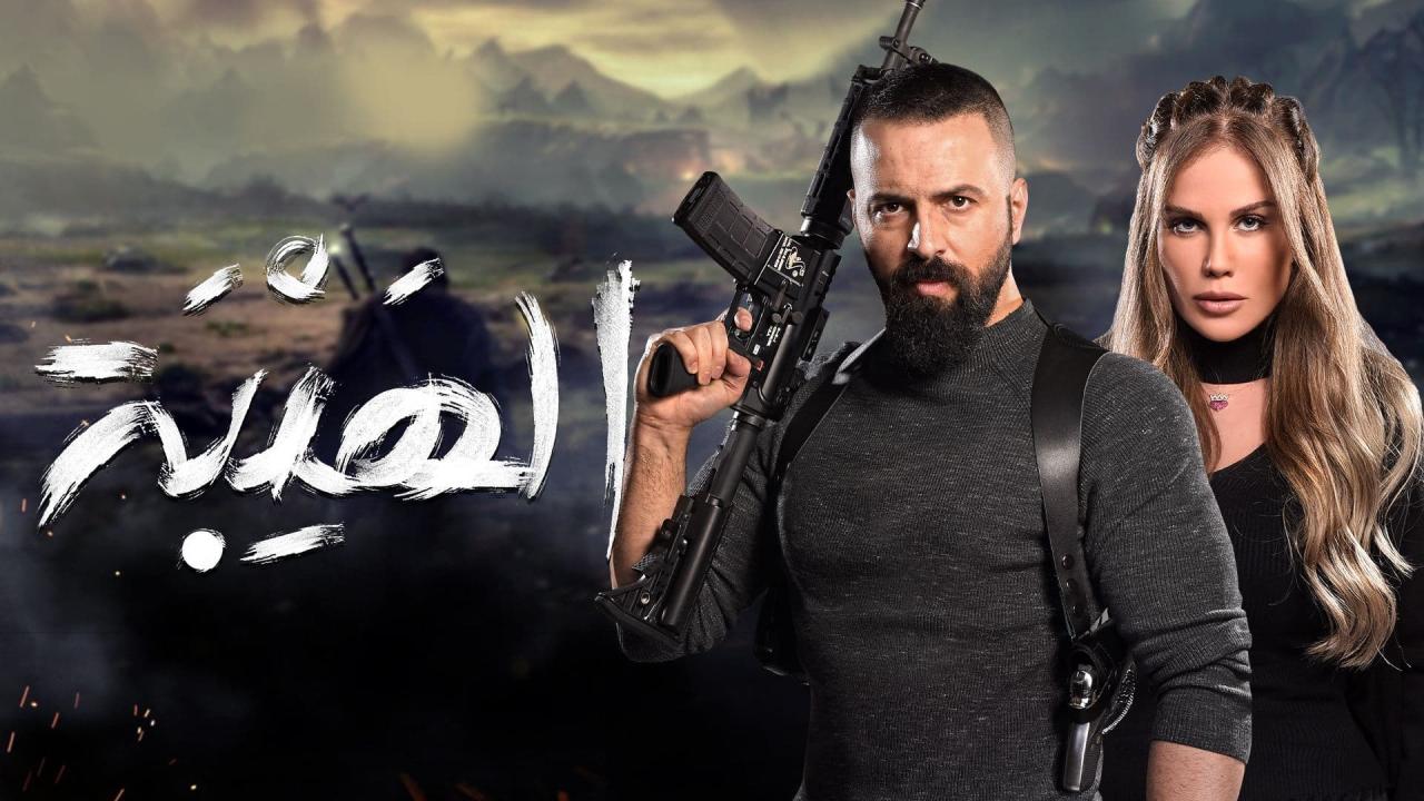مسلسل الهيبة 2 - العودة الحلقة 30 الثلاثون ( الأخيرة )