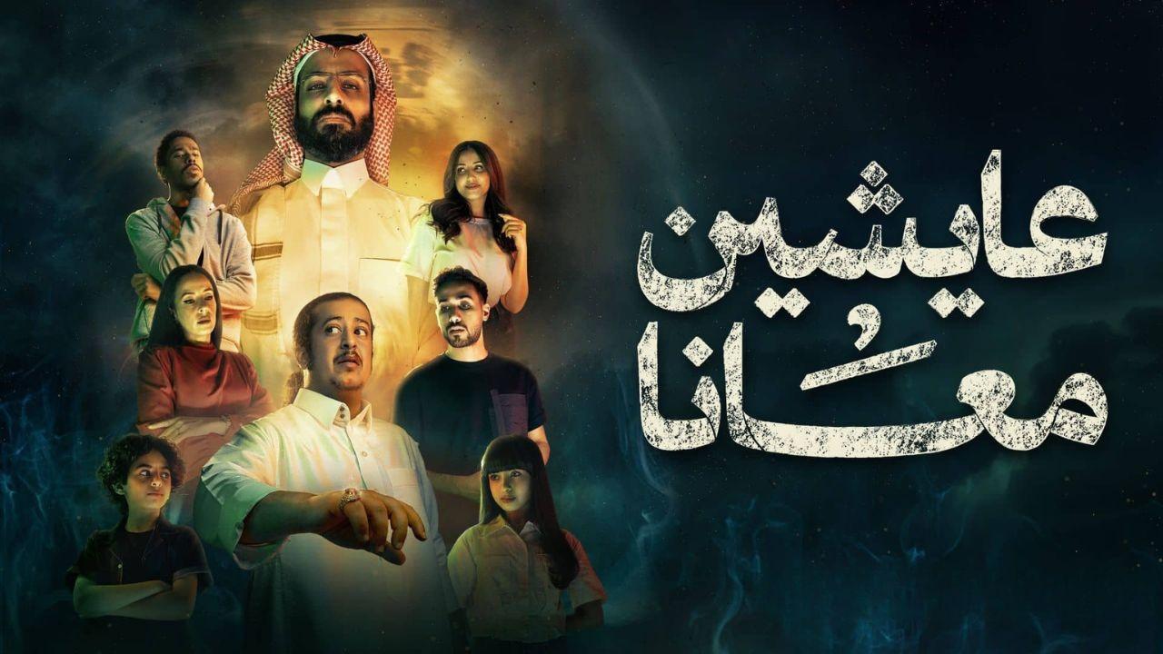 عايشين معانا