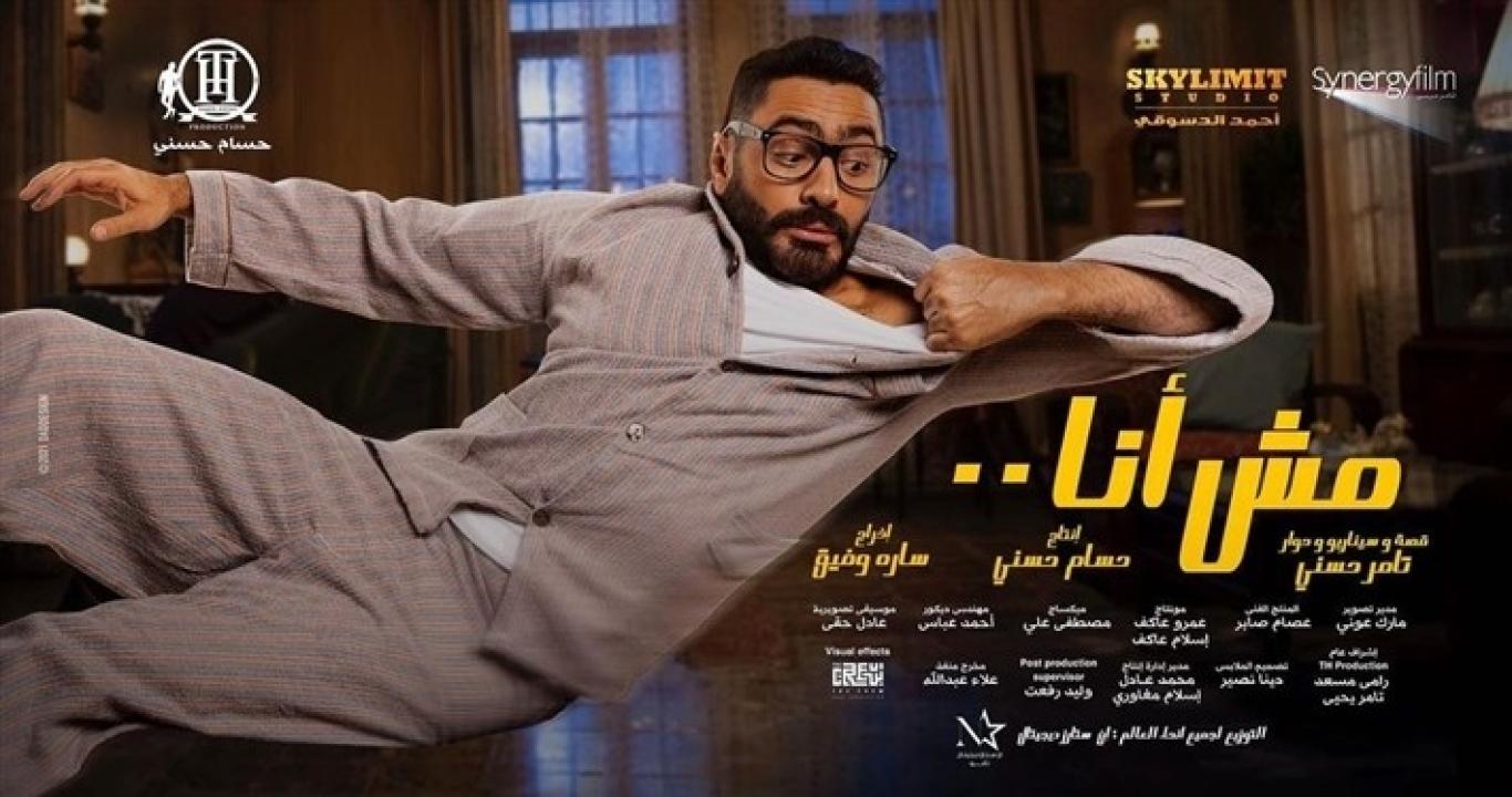 مشاهدة فيلم مش انا 2021 كامل اون لاين HD