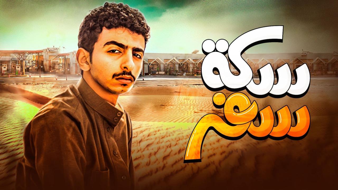 مسلسل سكة سفر الحلقة 7 السابعة