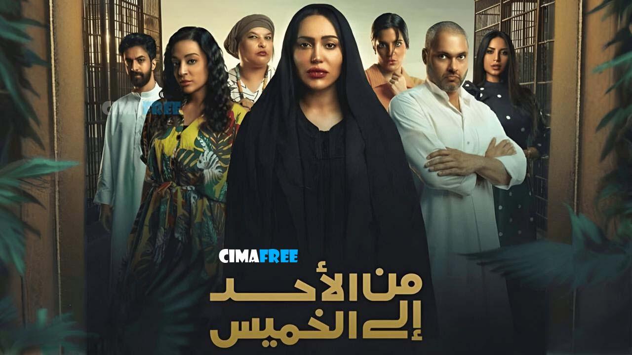 مسلسل من الأحد إلى الخميس الحلقة 27 السابعة والعشرون