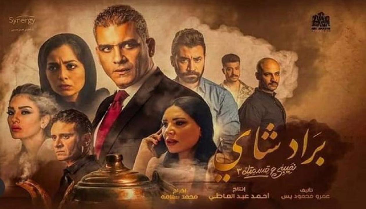 مسلسل نصيبي وقسمتك 3 - براد شاي الحلقة 5 الخامسة