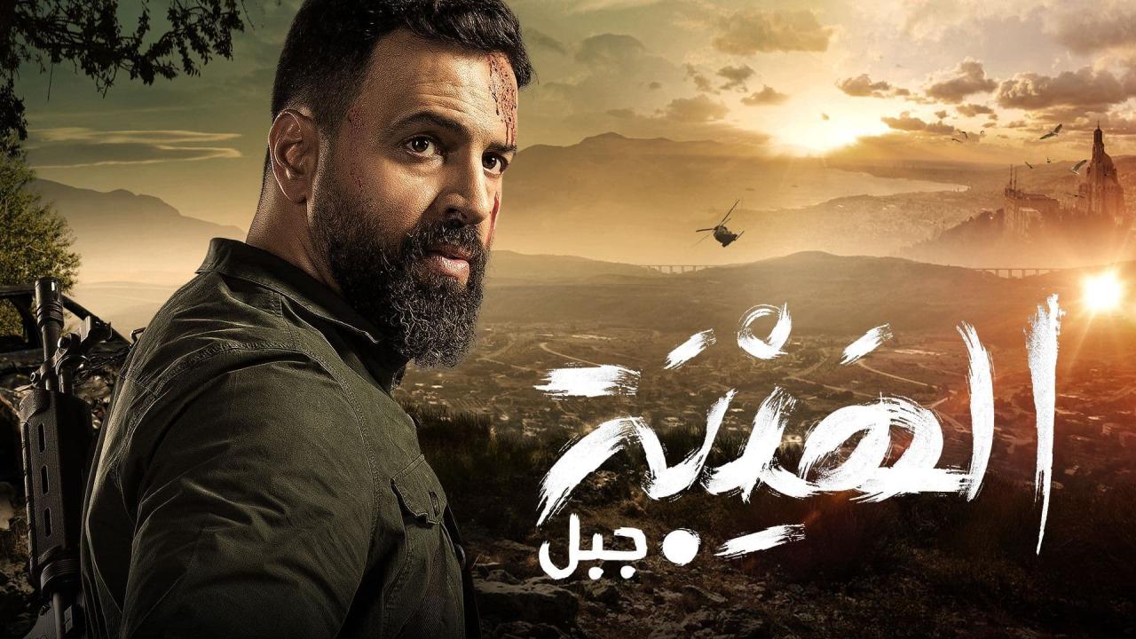 مسلسل الهيبة 5 - جبل الحلقة 28 الثامنة والعشرون