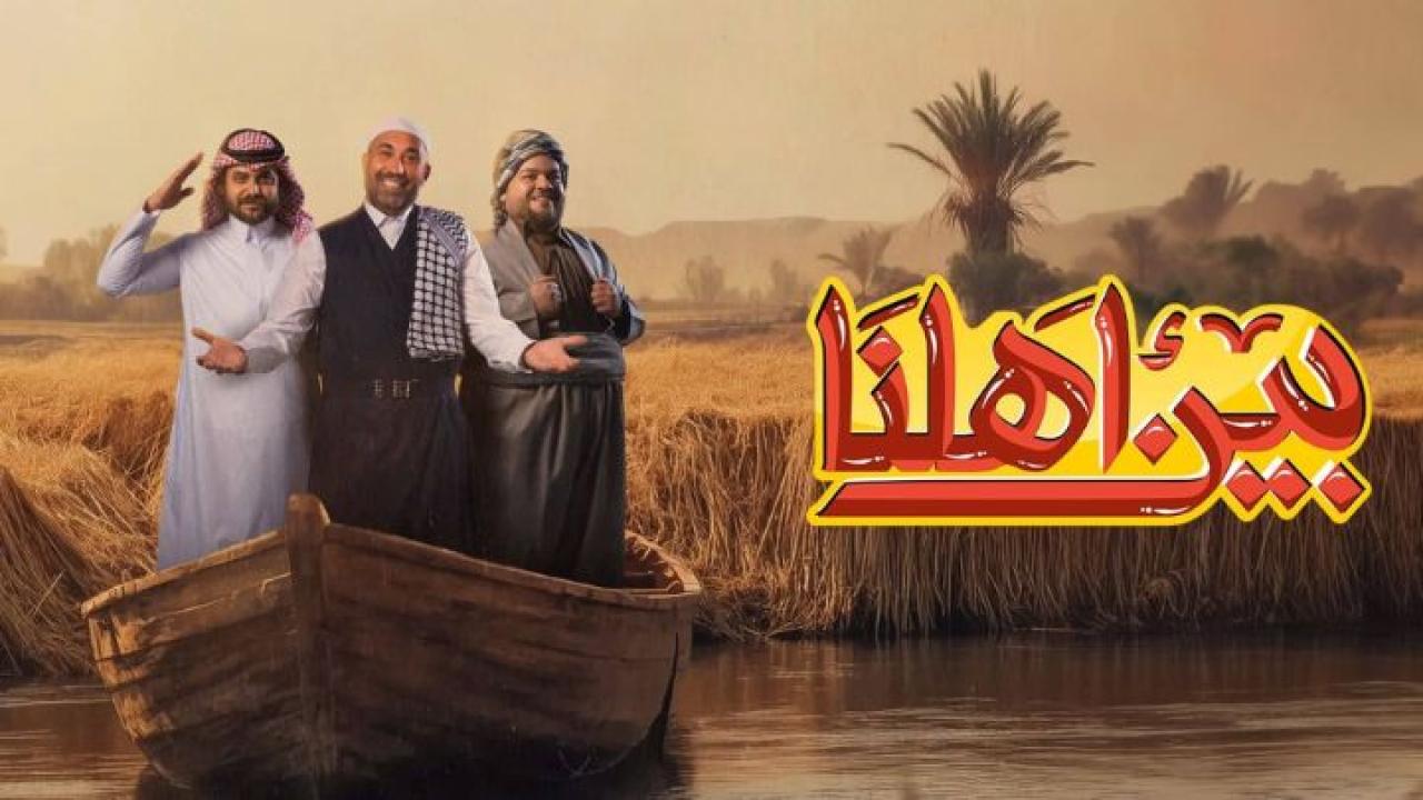 برنامج بين أهلنا 7 الحلقة 30 الثلاثون ( الأخيرة )