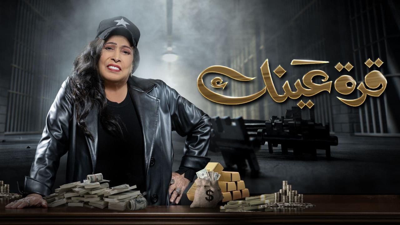مسلسل قرة عينك الحلقة 30 الثلاثون والأخيرة
