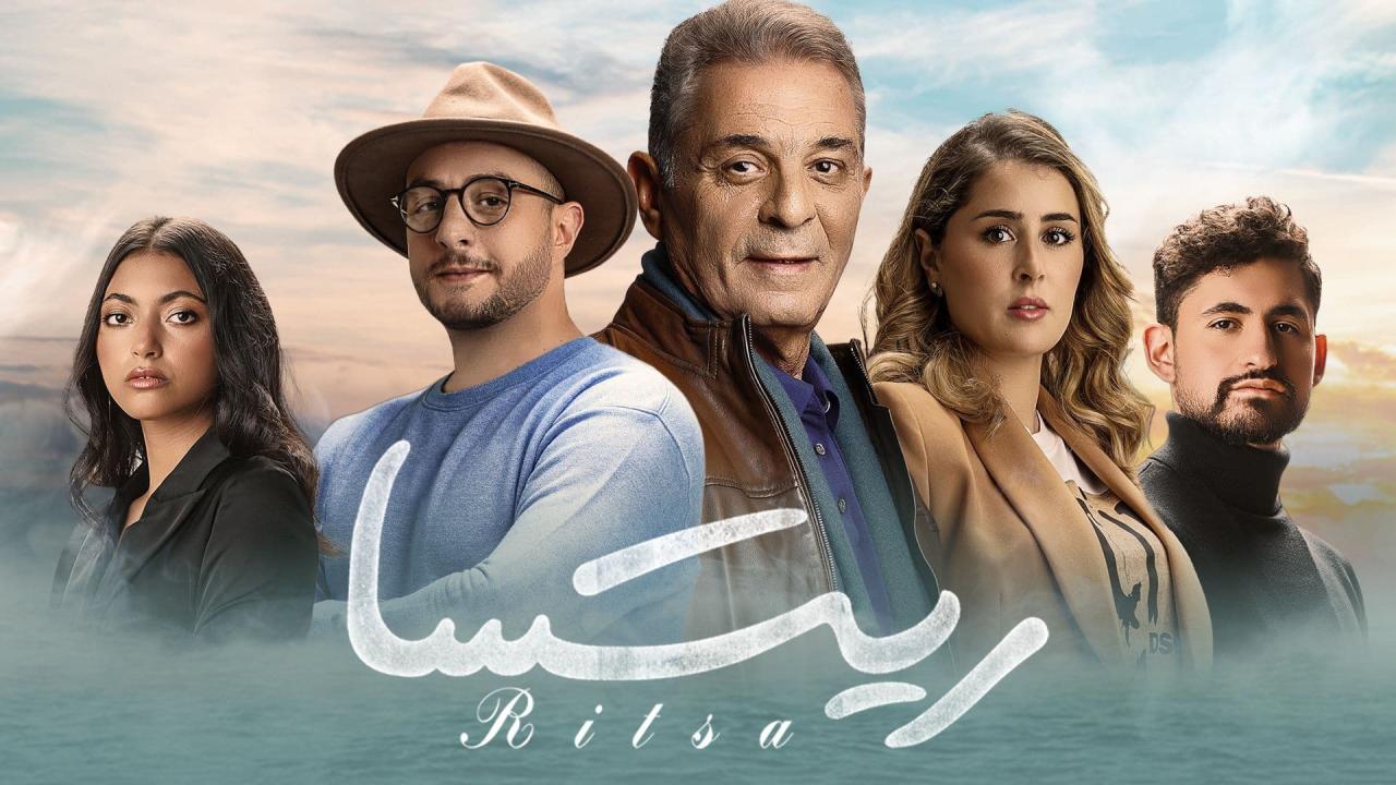 مشاهدة فيلم ريتسا 2021 كامل اون لاين HD