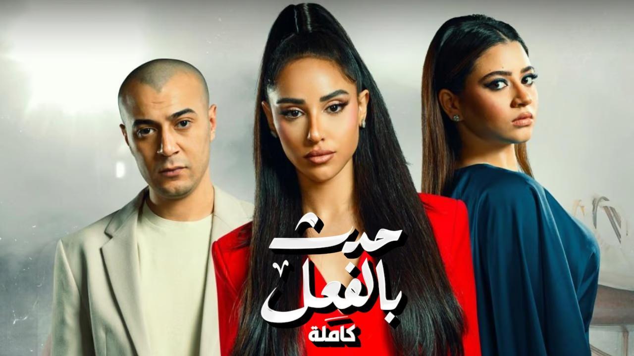 مسلسل حدث بالفعل - كاملة الحلقة 2 الثانية
