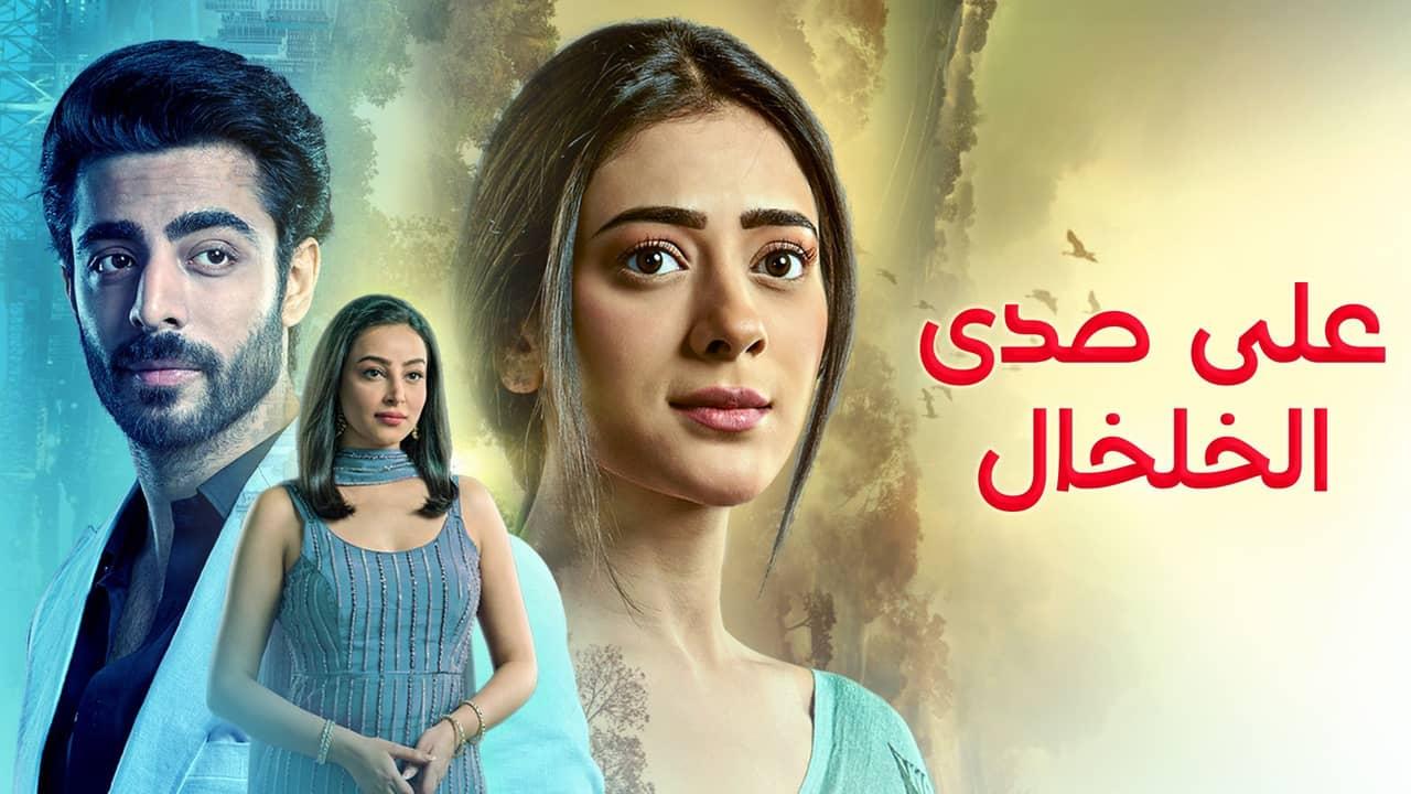 مسلسل على صدى الخلخال الحلقة 36 السادسة والثلاثون مدبلجة