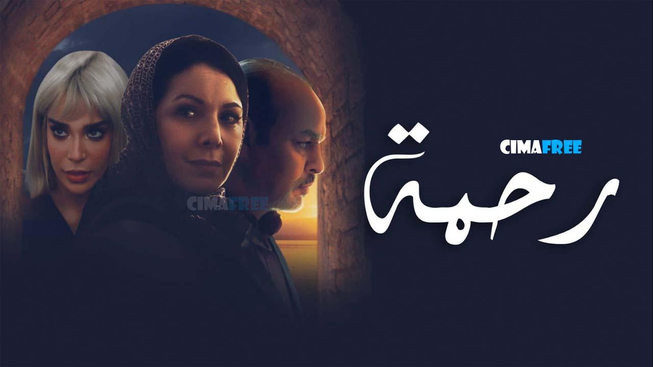 مسلسل رحمة الحلقة 22 الثانية والعشرون