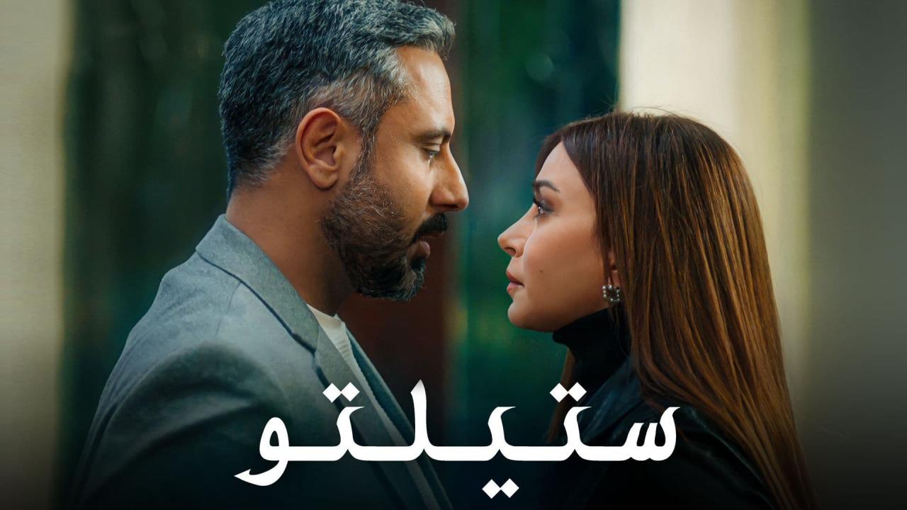 مسلسل ستيلتو الحلقة 45 الخامسة والاربعون