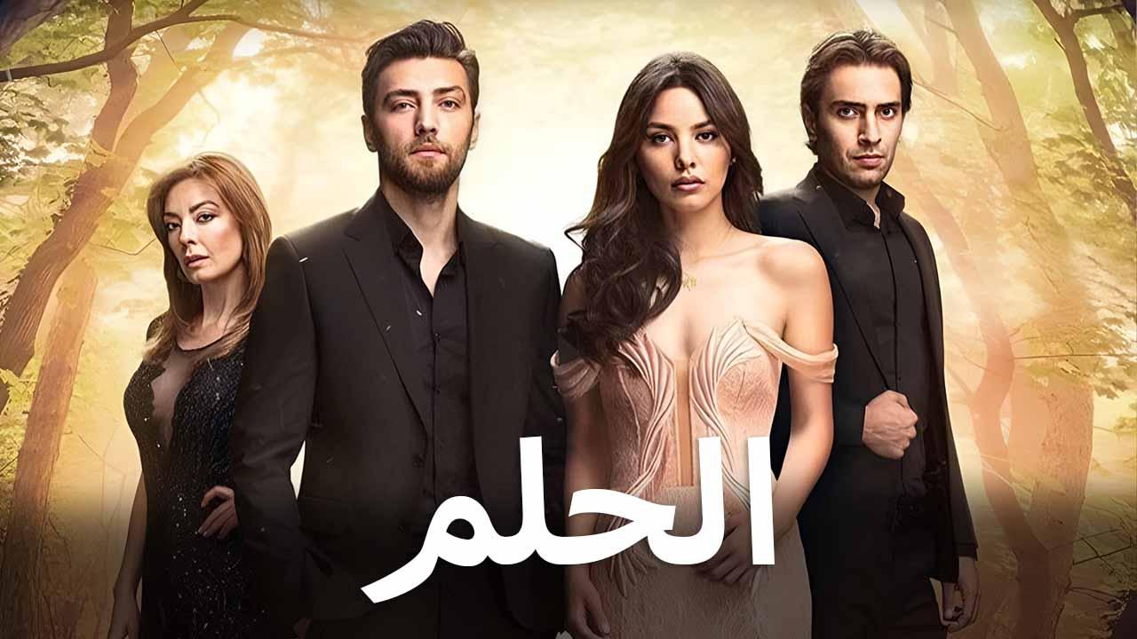 مسلسل الحلم الحلقة 27 السابعة والعشرون مدبلجة