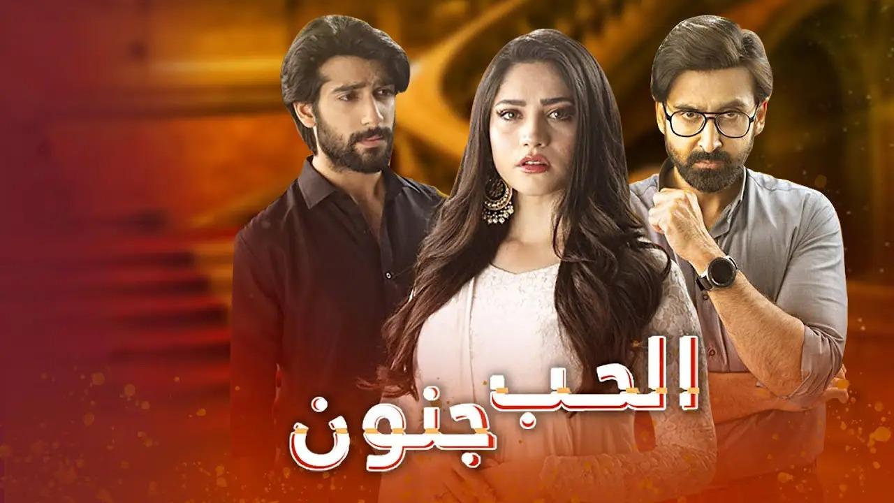 مسلسل الحب جنون الحلقة 30 الثلاثون ( الأخيرة ) مدبلجة