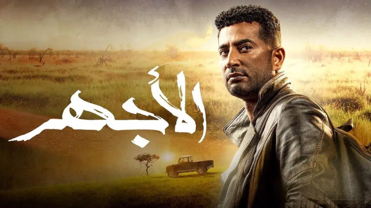 مسلسل الاجهر الحلقة 30 الثلاثون والأخيرة
